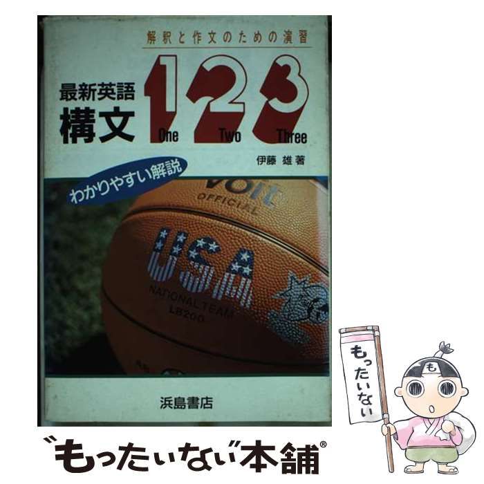 【中古】 最新英語構文１２３/浜島書店 中古】 最新英語構文123 / 浜島書店 / 浜島書店