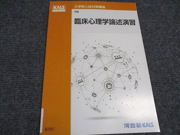 河合塾KALS 大学院入試対策講座 B群 臨床心理学論述演習 テキスト 2021 004s0D 河合塾KALS 大学院入試対策講座 B群 臨床心理学論述演習