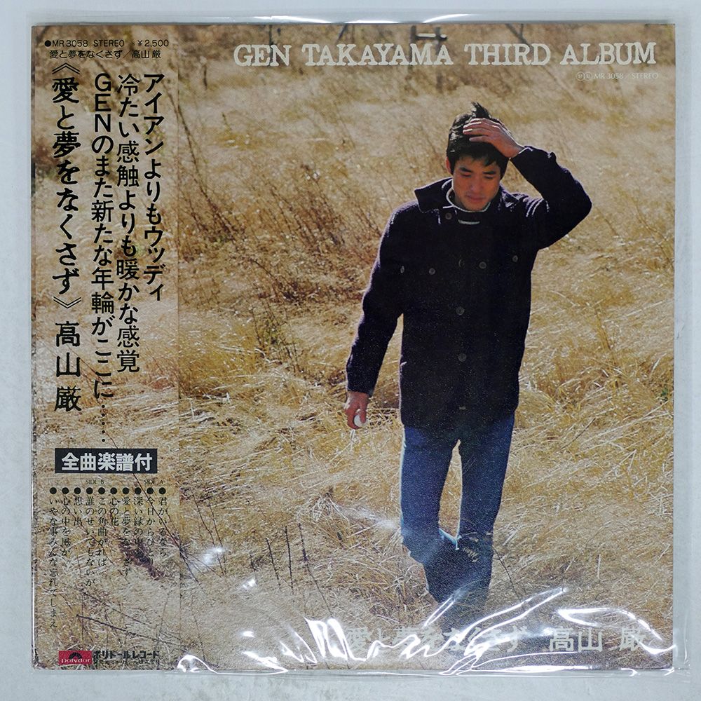 帯付き 国内盤 高山厳/愛と夢をなくさず/POLYDOR MR3058 LP