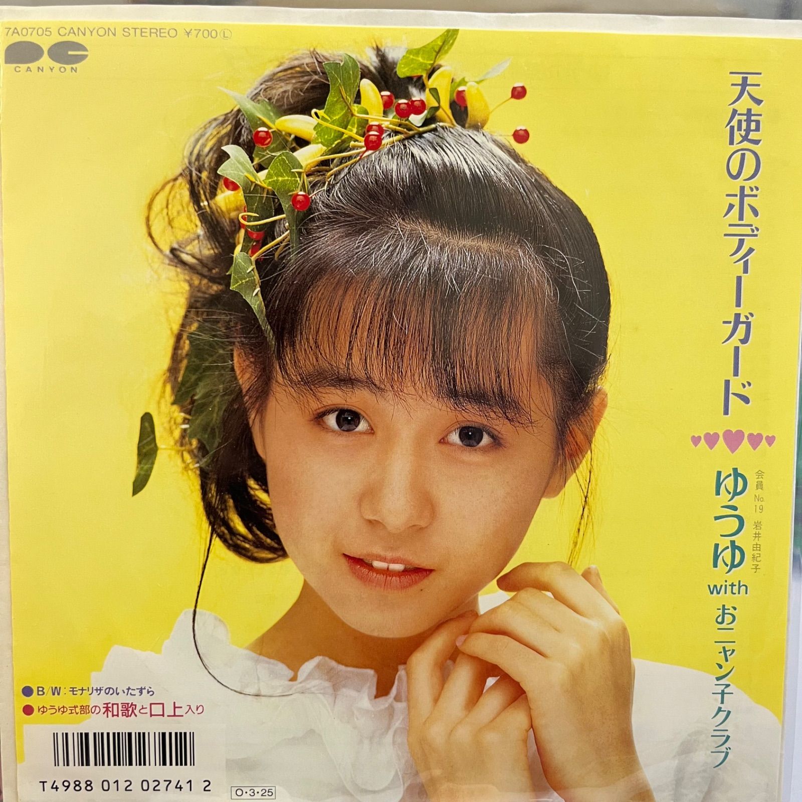 岩井由紀子 ゆうゆwithおニャン子クラブ 天使のボディーガード - メルカリ