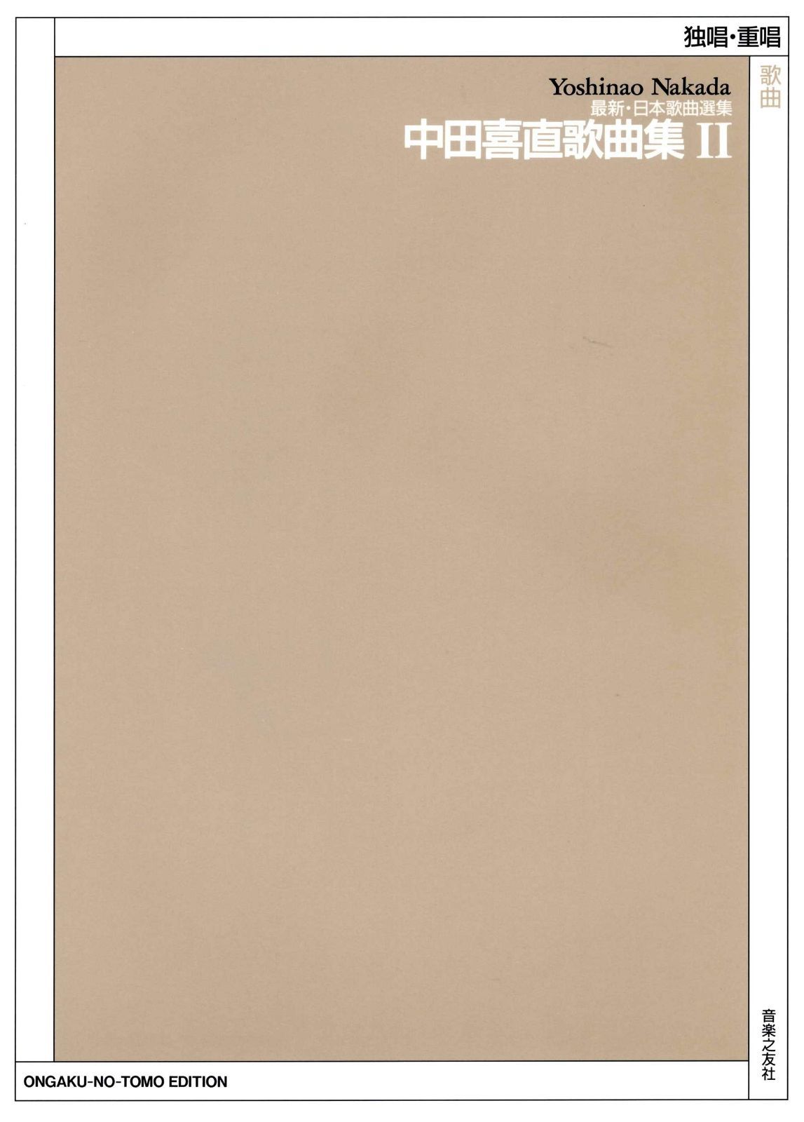 最新日本歌曲選集 中田喜直歌曲集(2) (最新・日本歌曲選集)