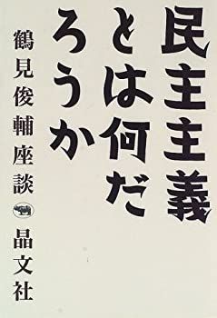 【中古】【非常に良い】民主主義とは何だろうか (鶴見俊輔座談)