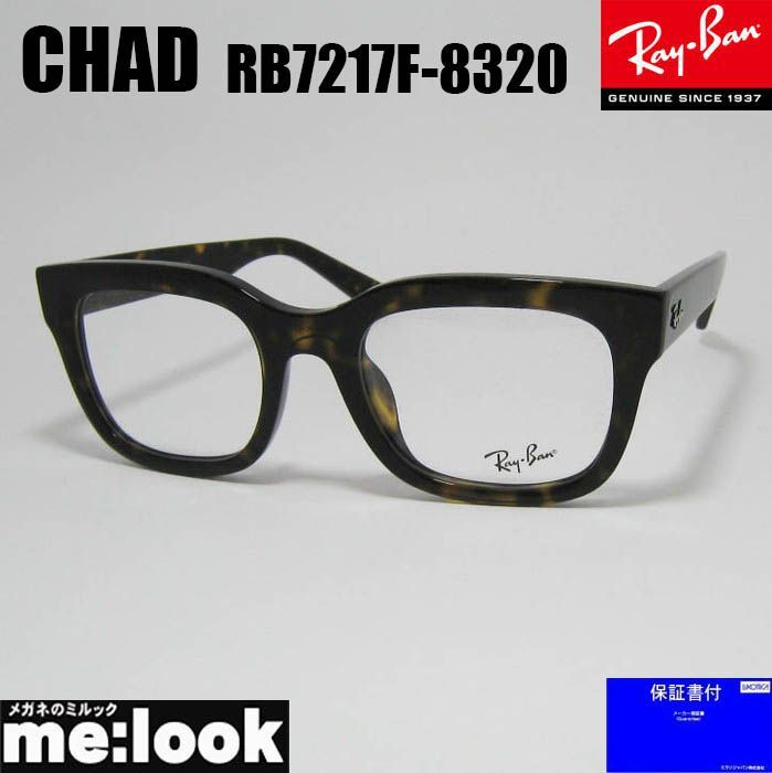RayBan レイバン 眼鏡 メガネ フレーム サングラス RB7217F-8320-54 度付可 RX7217F-8320-54 ブラウンデミ