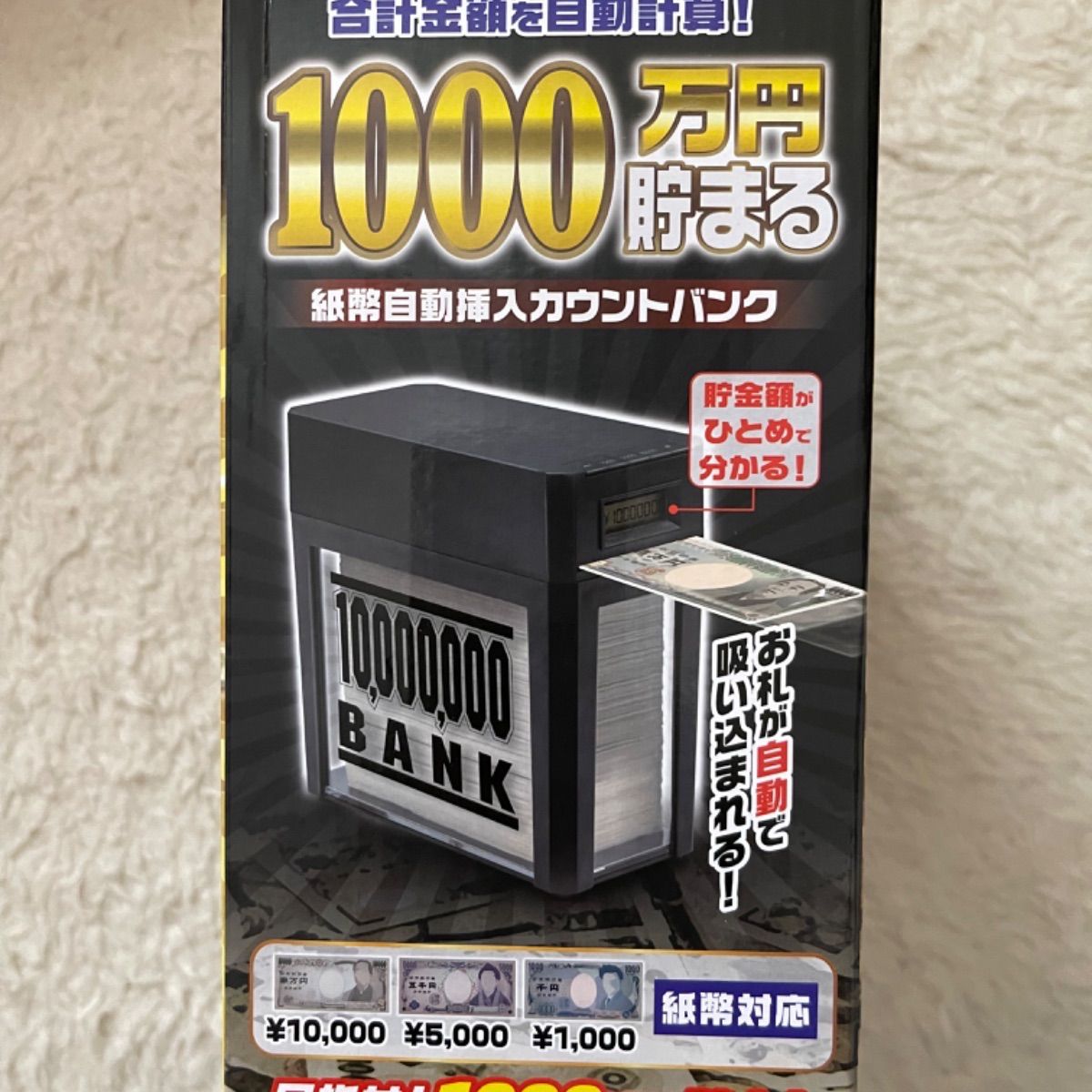 1000万円貯まる貯金箱 紙幣自動挿入カウントバンク - あんず※メルカリ