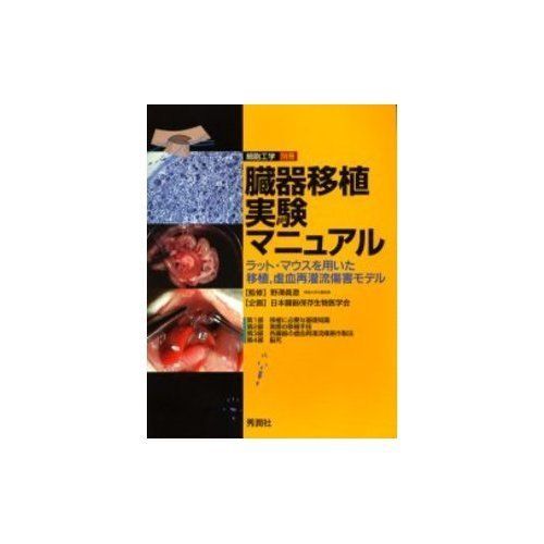秀潤社 臓器移植実験マニュアル 1999 野澤眞澄 - メルカリ