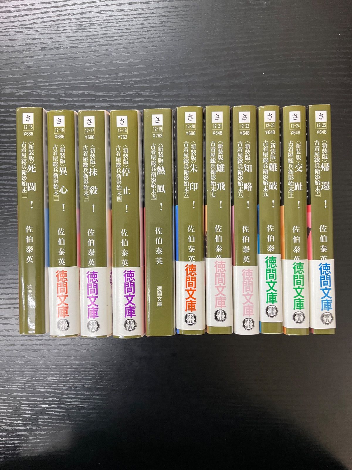 新装版 古着屋総兵衛影始末1〜11 佐伯泰英 11冊セット 徳間文庫