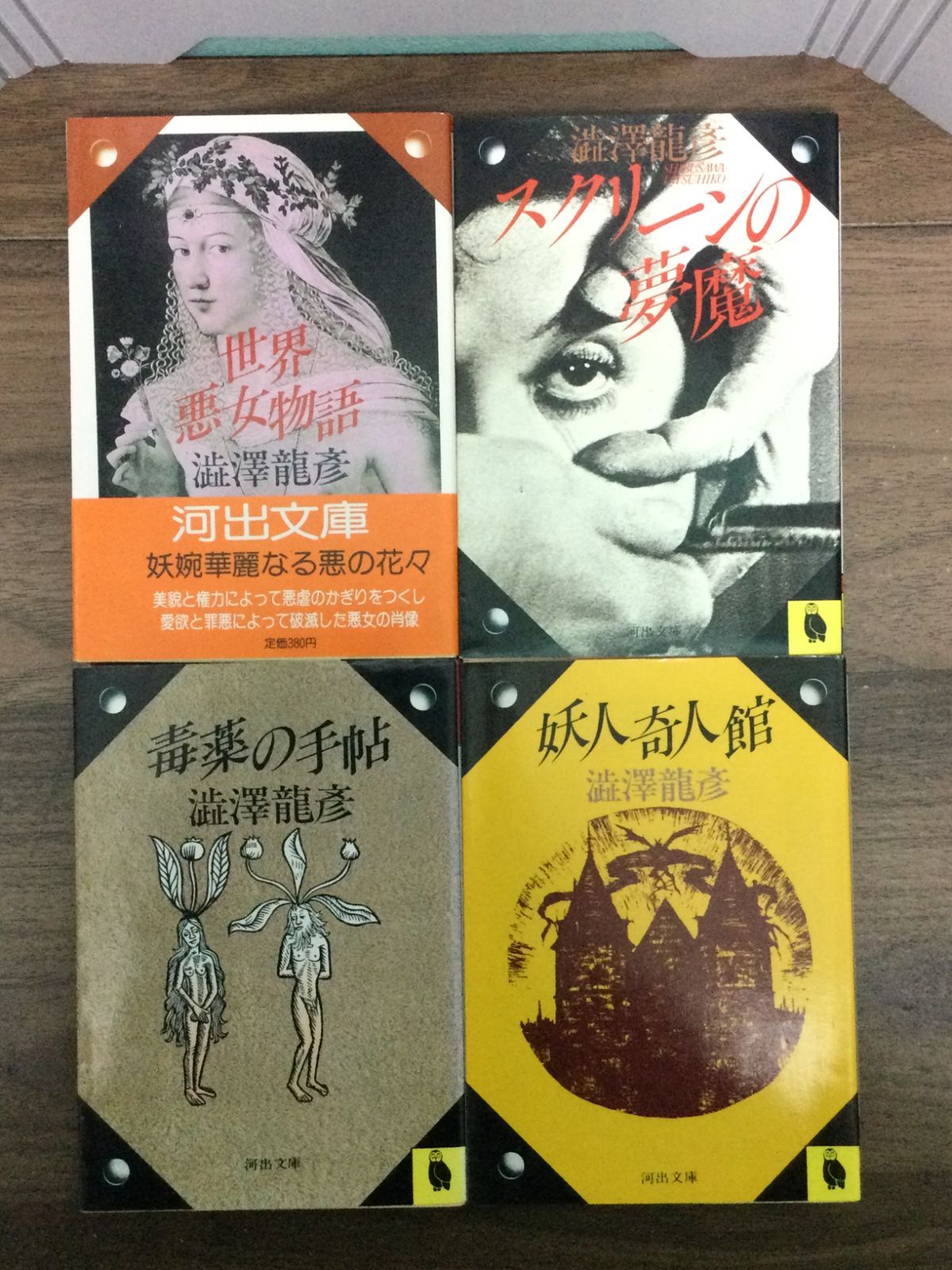 澁澤 龍彦著作文庫4冊セット(うち二冊初版) 妖人奇人館・世界悪女物語・毒薬の手帖・スクリーンの夢魔 澁澤 龍彦 著 - メルカリ