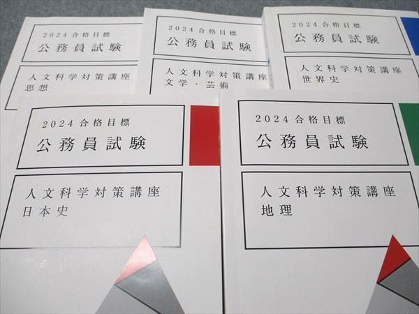 アガルートアカデミー 公務員試験 人文科学対策講座 文学･芸術/思想/地理/日本史/世界史 状態良い 2022 計5冊 056M4D アガルートアカデミー 公務員試験 人文科学対策講座 地理/日本史