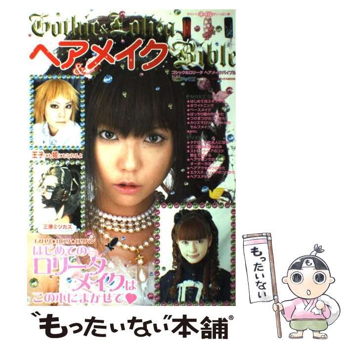 Gothic & Lolitaヘア&メイクBible Gothic & lolitaヘア&メイクbible (インデックスmook) / インデックス