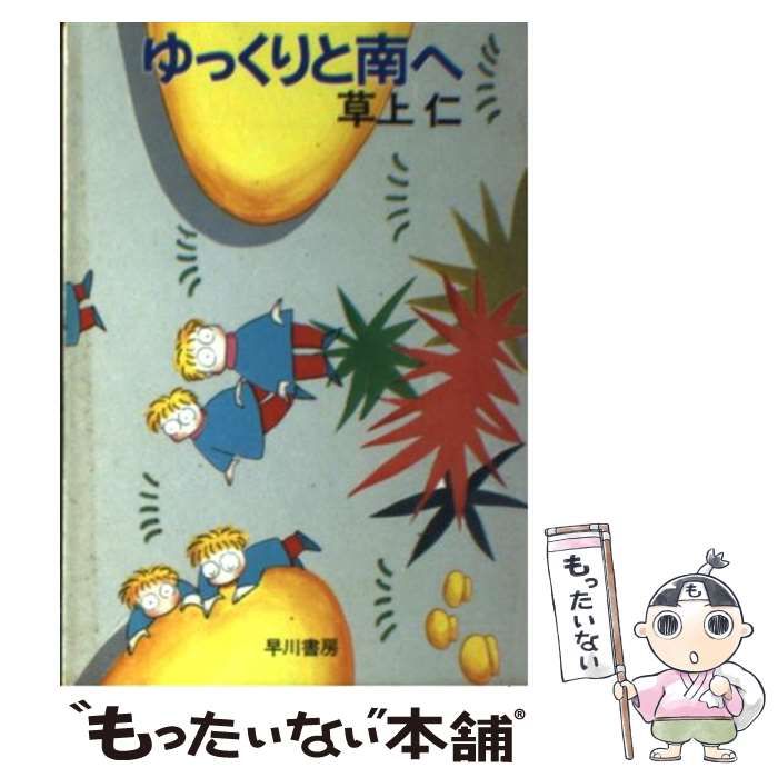 ゆっくりと南へ/早川書房/草上仁 - hondaprokevin.com