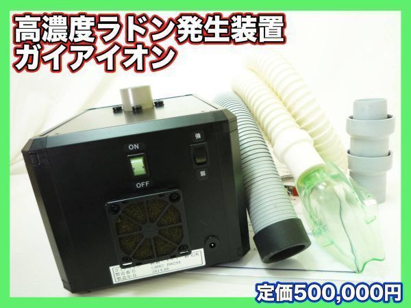 高濃度ラドン発生装置 ガイアイオン 家庭用 ホルミシス効果 ラドンガス 天然鉱石内蔵 健康 美肌ツヤハリ 取説 可動 極美品 定価500000円 -  メルカリ