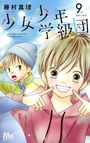 [新品]少女少年学級団 (1-9巻 全巻)