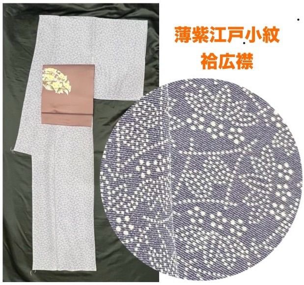 豪華絢爛綺麗華麗逸品身丈157cm裄丈65cm薄紫江戸小紋正絹袷広襟(未使用 