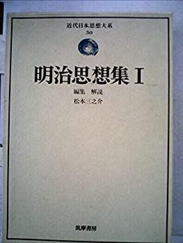 【中古】近代日本思想大系〈30〉明治思想集 (1976年)
