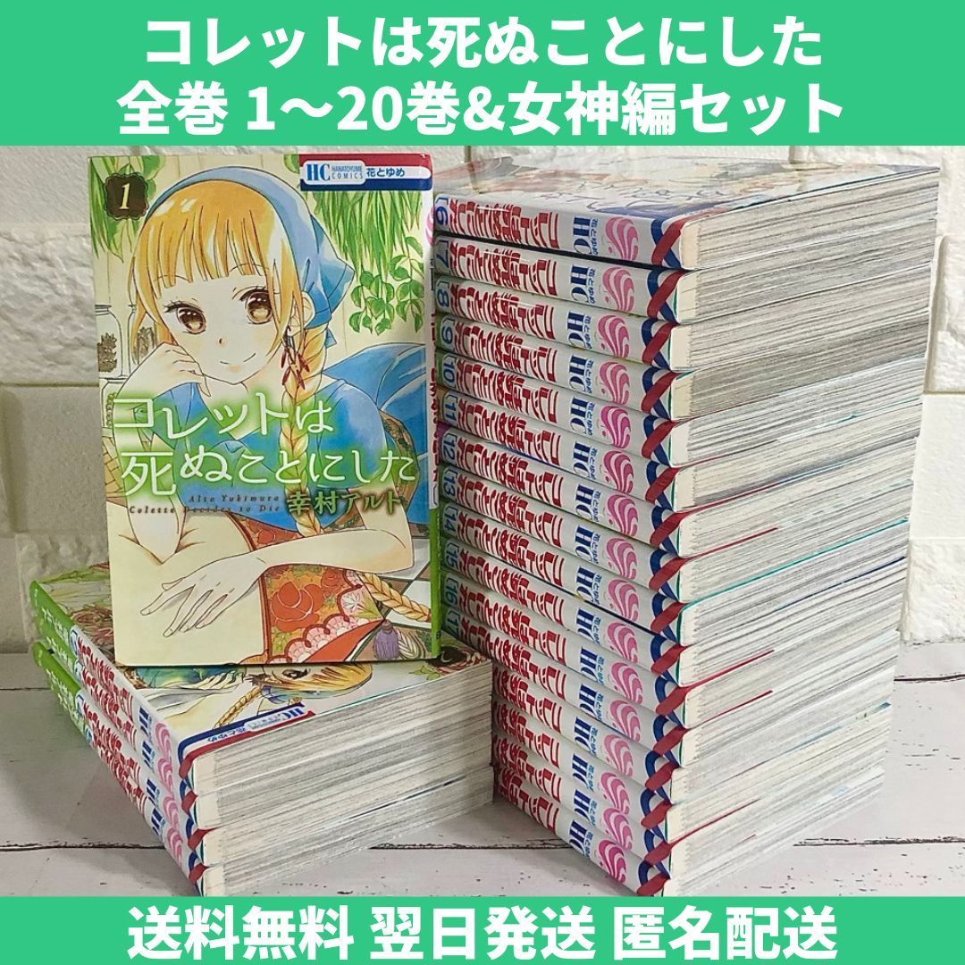 コレットは死ぬことにした 全巻セット 1〜20巻 女神編付き 中古 送料無料 翌日発送