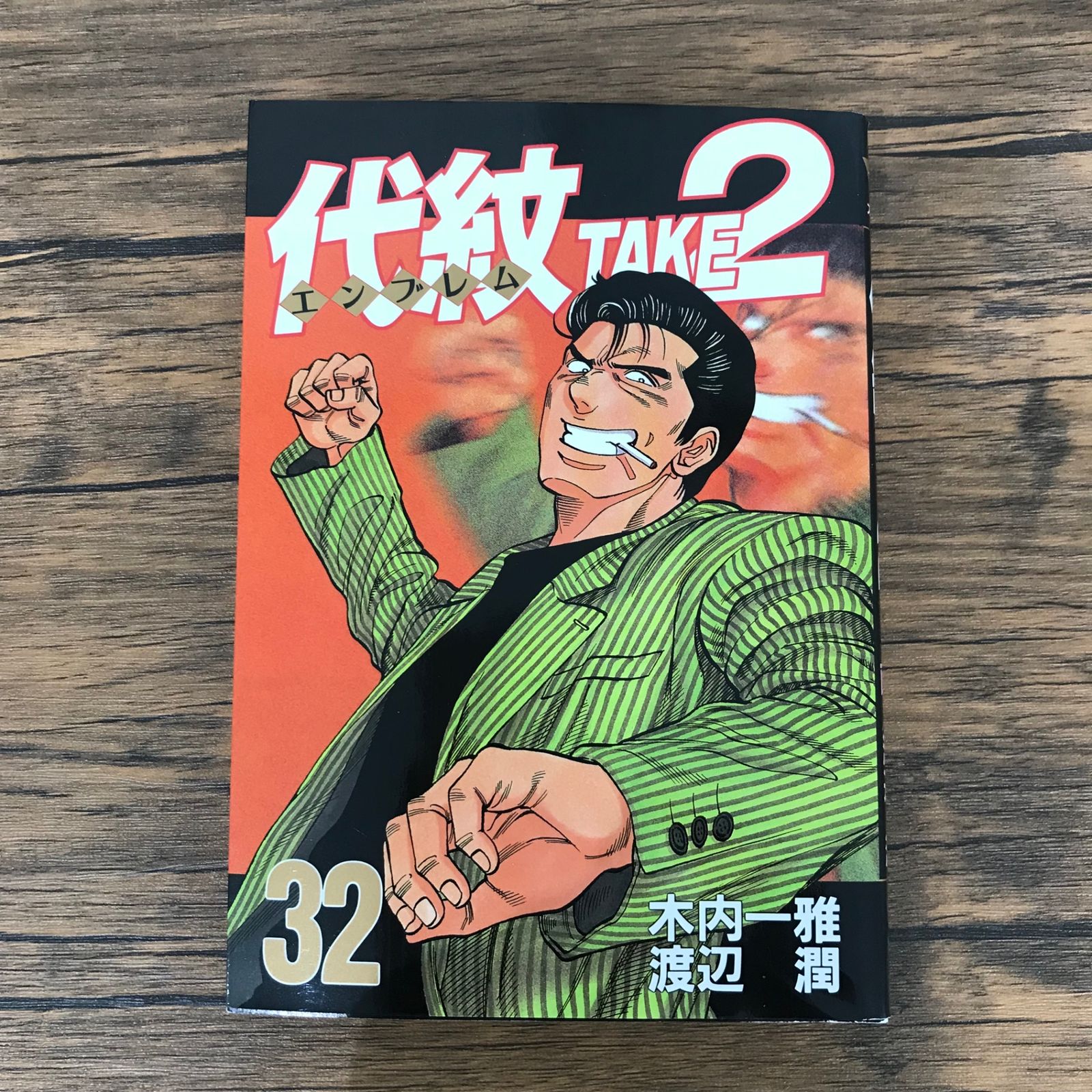 初版】代紋（エンブレム）TAKE2 32巻のみ/【作者】木内一雅 渡辺