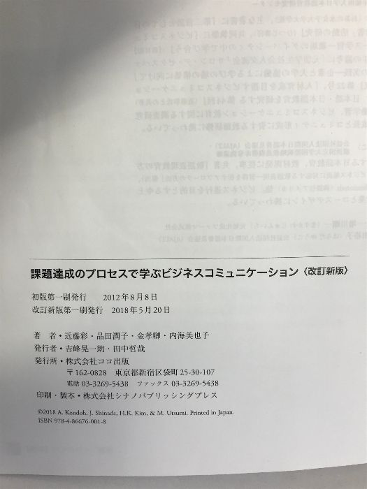 課題達成のプロセスで学ぶビジネスコミュニケーション ココ出版 近藤