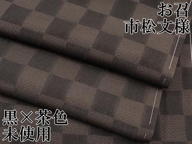 平和屋本店■極上　お召　市松文様　黒×茶色　逸品　未使用　CYAA1759s5 平和屋本店□極上 お召 市松文様 黒×茶色 逸品 未使用 CYAA1759s5