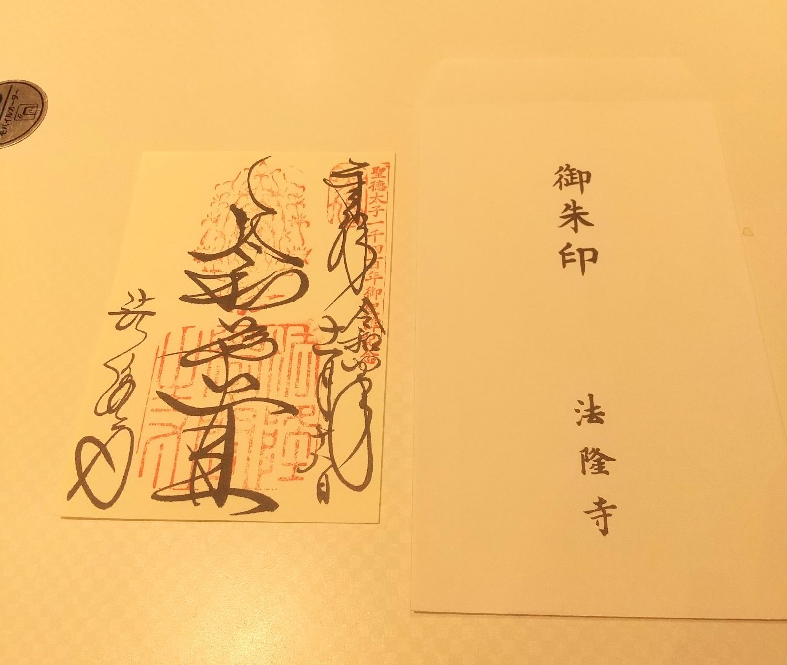 法隆寺 和を以て貴しとなす 御朱印 壁画・夢殿公開 聖徳太子 厩戸皇子 ② 法隆寺 和を以て貴しとなす 御朱印 壁画・夢殿公開 聖徳太子 厩戸皇子 ②