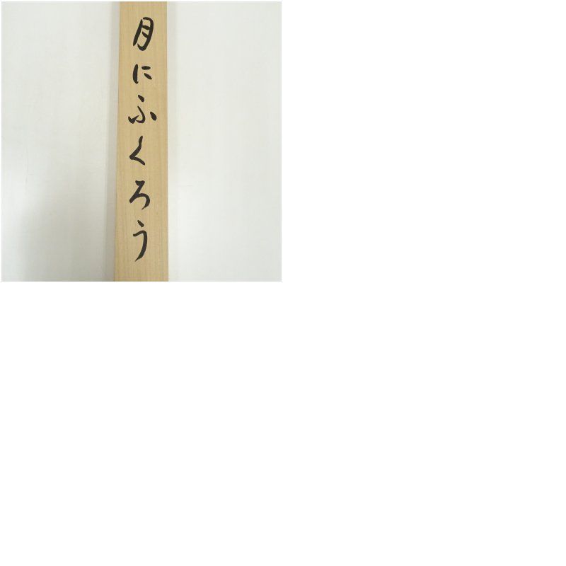 掛軸 大徳寺黄梅院小林太玄『横書き 書』紙本 共箱付 掛け軸 a01052 掛軸 大徳寺黄梅院小林太玄『横書き 書』紙本 共箱付 掛け軸