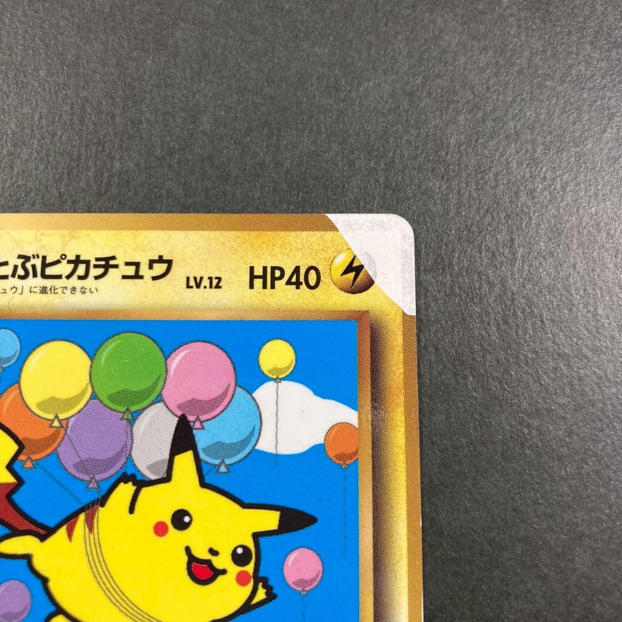 ポケモン - 【そらちゃん】ポケモンカード　旧裏セット そらをとぶピカチュウ 旧裏 ポケモンカード - メルカリ