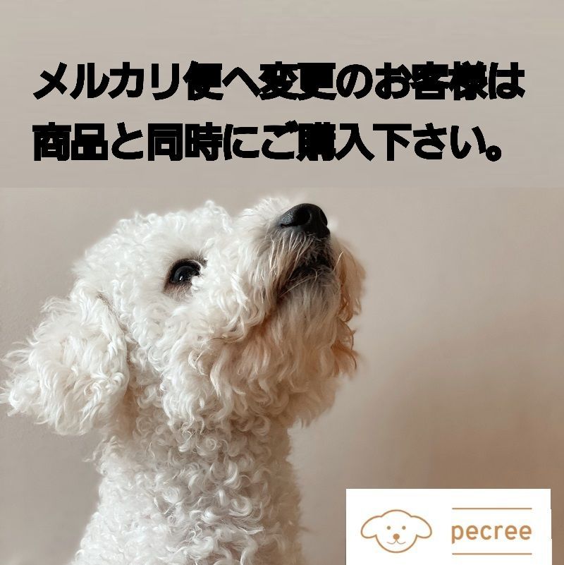 メルカリ便変更送料 - PECREE - メルカリ