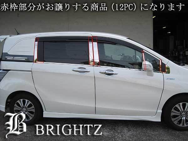ホンダ　フリードスパイクGB3/4☆人気日本製最高級超鏡面ステンレスピラーメッキ ブライツ(車) BRIGHTZ フリードスパイク GB3 GB4 超鏡面