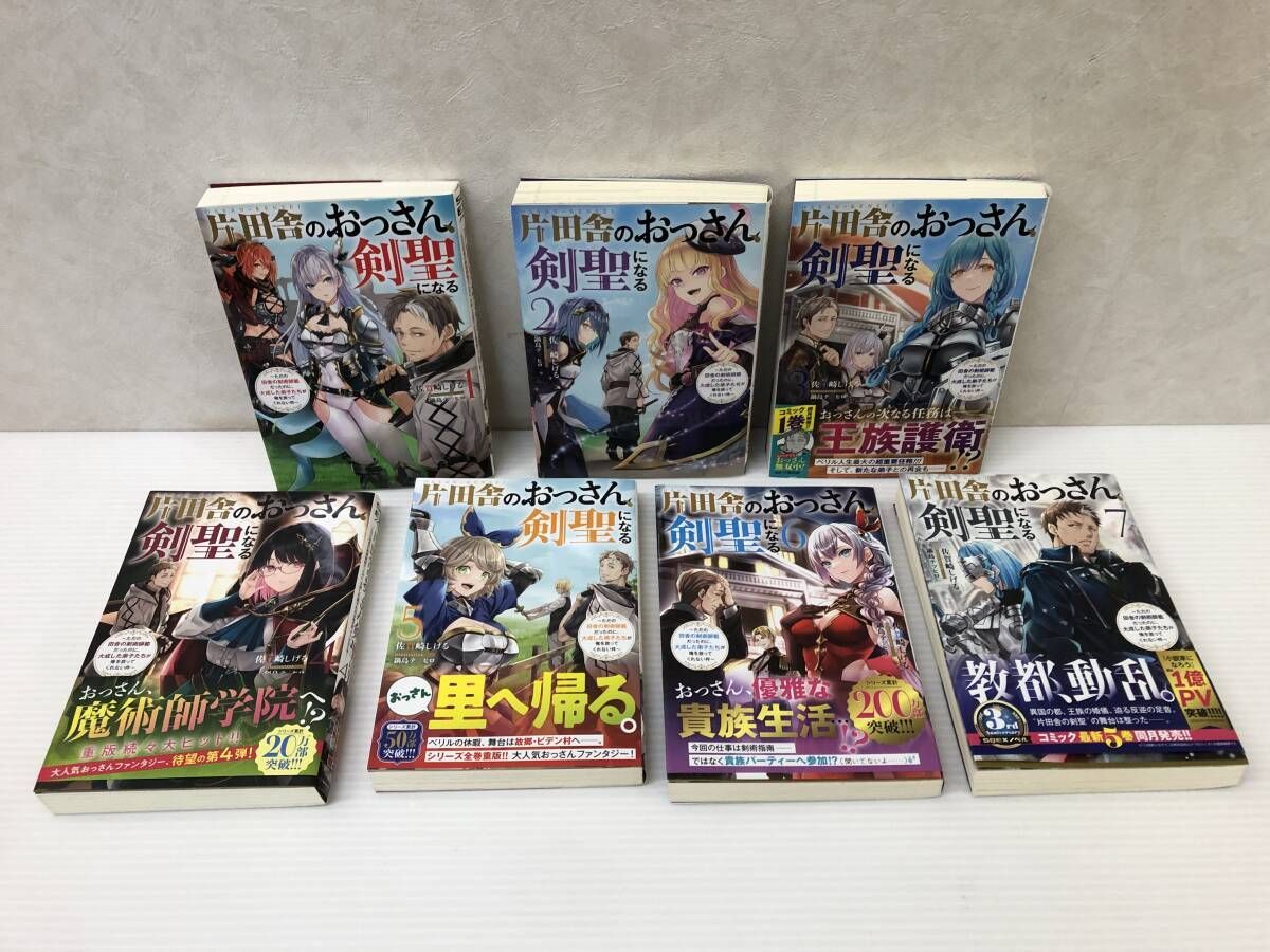 全巻初版 片田舎のおっさん 剣聖になる 1-7巻セット 佐賀崎しげる 小説 smrnset080959