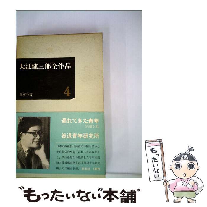 大江健三郎全作品 １ 新潮社版 - 語学・辞書・学習参考書