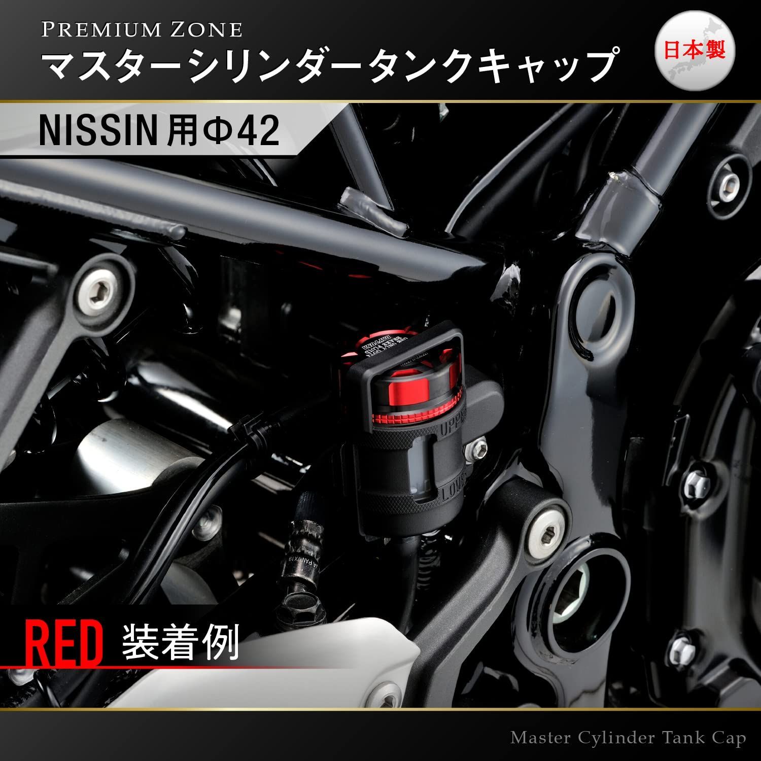 デイトナ(Daytona) PREMIUM ZONE(プレミアムゾーン) バイク用 マスターシリンダー キャップ NISSIN (ニッシン)  φ42mm レッド 92732 - メルカリ