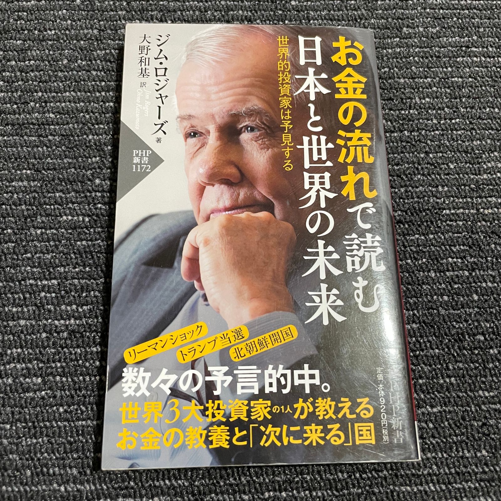 お金の流れで読む 日本と世界の未来 世界的投資家は予見する