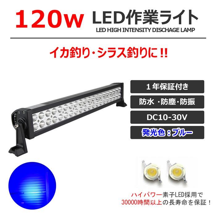 漁船 led ライト 120w イカ釣り 集魚灯 青光 ブルー ワークライト led作業灯 集魚灯 LED投光器 バック ランプ 船 デッキライト  イカ釣り 集魚灯 led 作業灯 12v 24v スポットライト 船舶用 タイヤ灯 拡散 青 - メルカリ