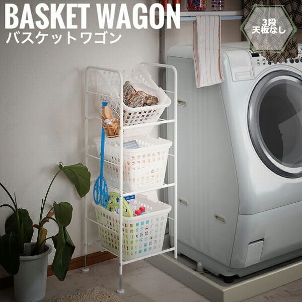 LaundryStorage ランドリーストレージ バスケットワゴン 3段天板なし 幅39cm