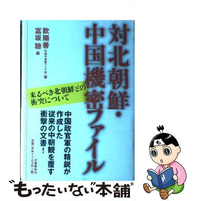 【中古】 対北朝鮮・中国機密ファイル 来るべき北朝鮮との衝突について / 欧陽善、富坂聰 / 文藝春秋