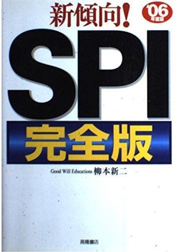 新傾向!SPI 完全版 ’06年度版