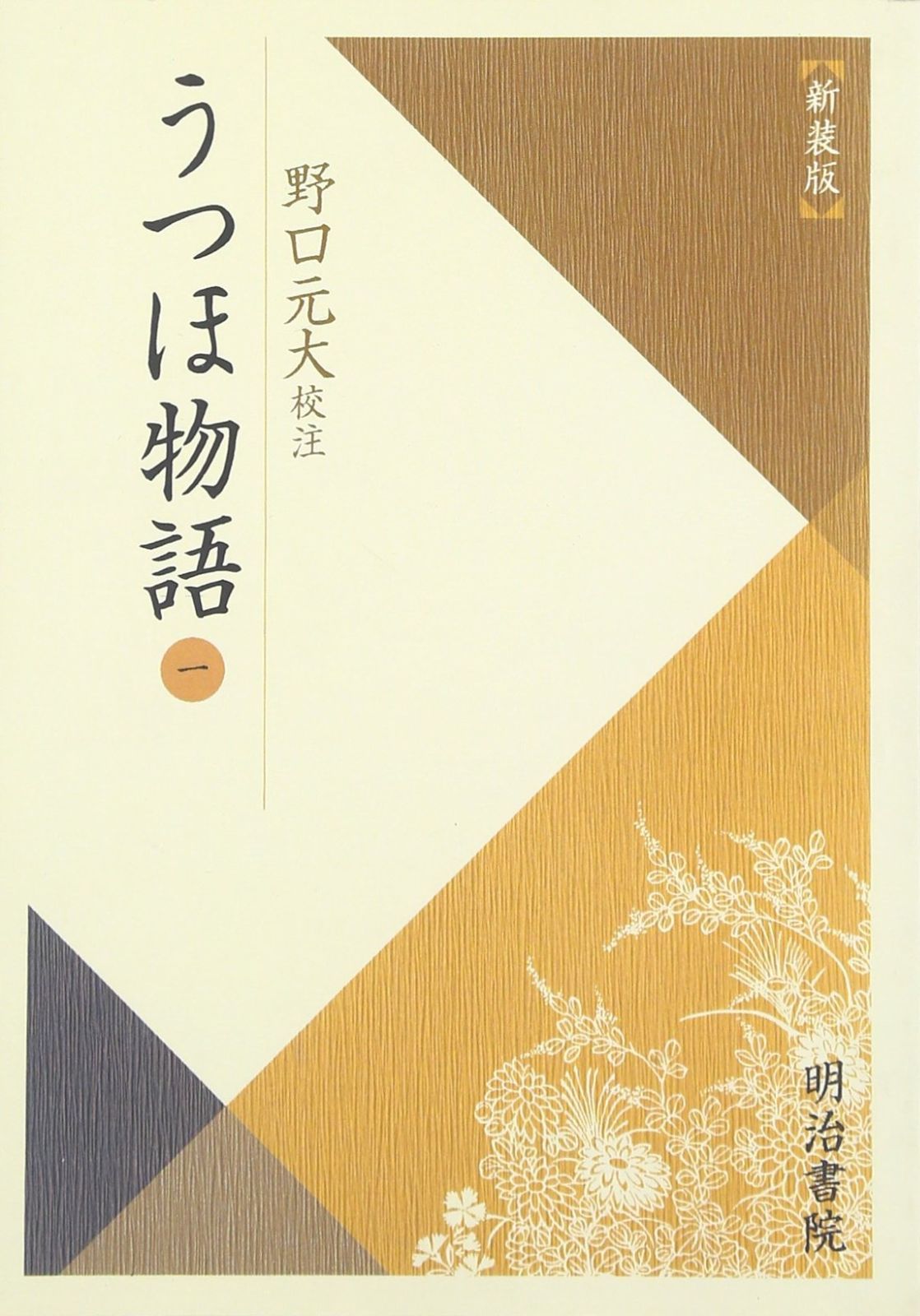 うつほ物語 1 校注古典叢書