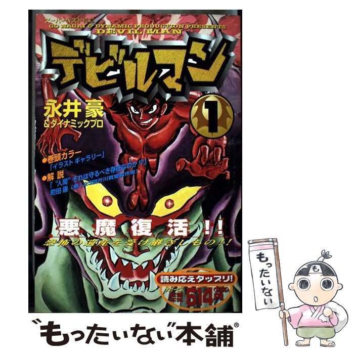 【中古】 デビルマン １/講談社/永井豪 中古】 デビルマン 1 / 永井 豪 / 講談社 - メルカリ