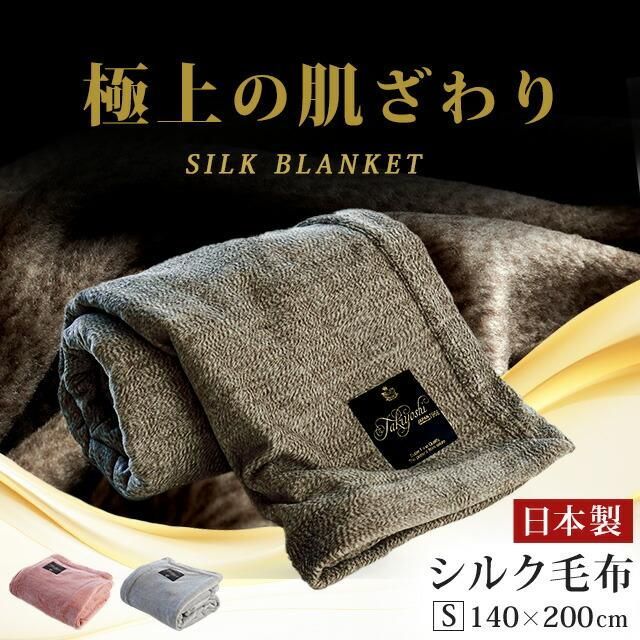 絹100％シルク毛布 シングル ペニーシルク ブランケット インナーケット 6SA-2432-