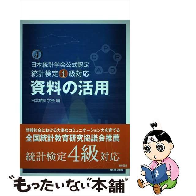 【中古】 資料の活用 日本統計学会公式認定統計検定4級対応 / 日本統計学会 / 東京図書