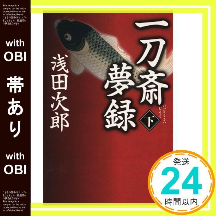 帯あり 一刀斎夢録 下 文春文庫 あ 39-13 Sep 03 2013 浅田 次郎_07