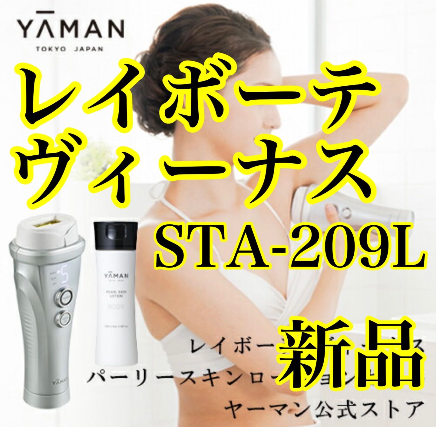 ヤーマン レイボーテ ヴィーナス STA-209L 【スキンローション付 ...