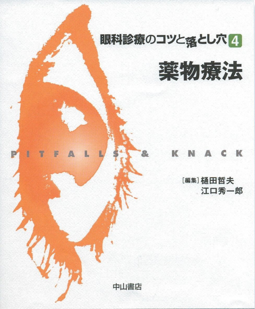 正規品，100%新品 薬物療法 (眼科診療のコツと落とし穴 4) その他