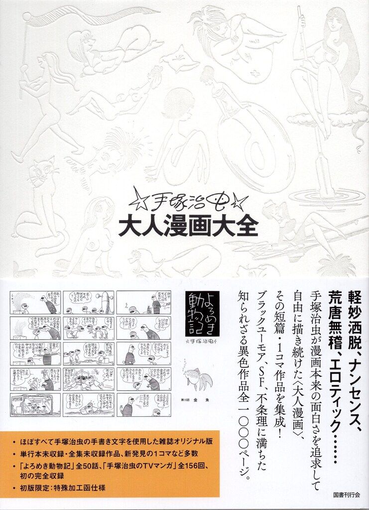 国書刊行会 手塚治虫 手塚治虫大人漫画大全(帯付)