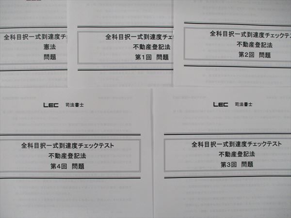 未開封】最新版 LEC 司法書士 全科目択一式到達度チェックテスト(全20 