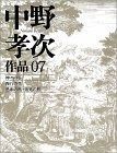 中野孝次作品 07