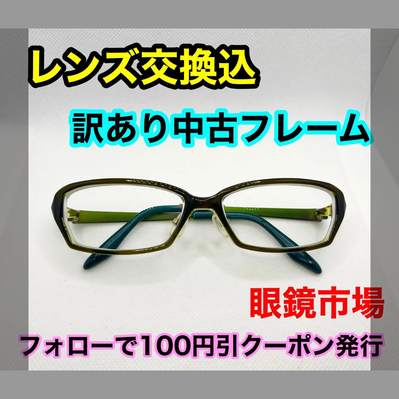 訳あり格安】度付きレンズ交換込 度なしもOK フォローで100円引き 眼鏡