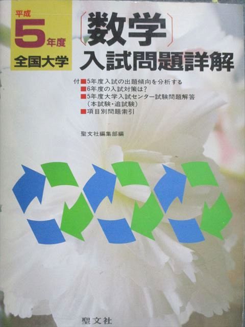 聖文社 全国大学 数学入試問題詳解 平成5年度 1993 020S6D 聖文社 全国大学 数学入試問題詳解 平成5年度 1993 020S6D-公式