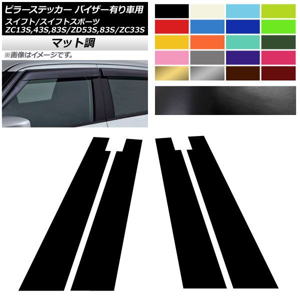 ピラーステッカー スイフト(スポーツ) ZC13S/ZC43S/ZC83S/ZD53S/ZD83S/ZC33S サイドバイザー有り車用 マット調 色グループ1 AP-CFMT3898 入数：1セット(4枚)