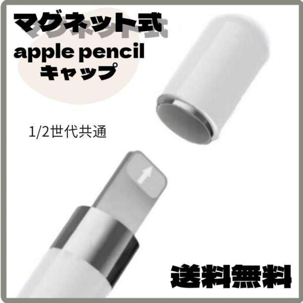 Apple Pencil キャップ アップルペンシル マグネット 互換品 カバー