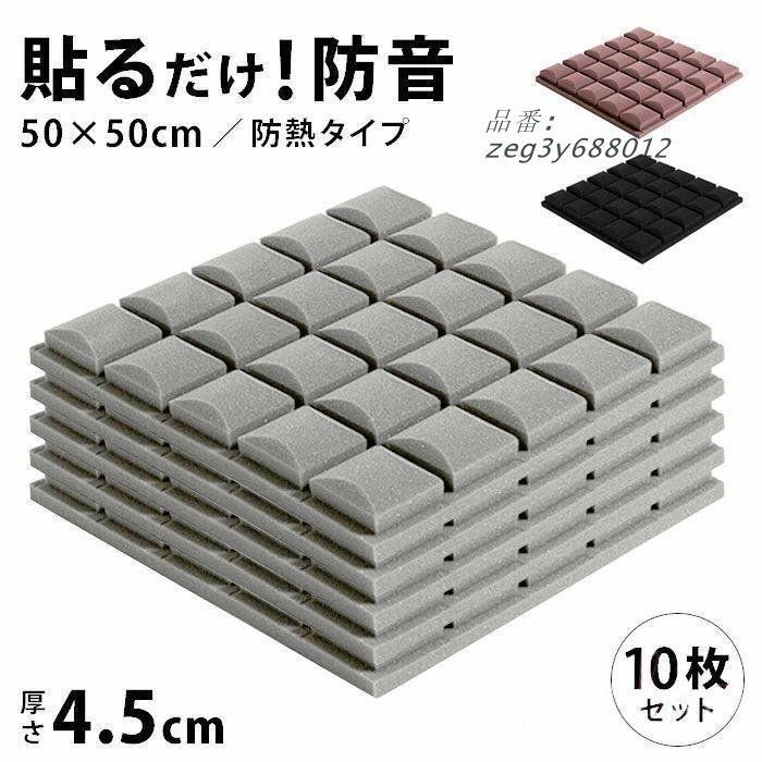 防音シート 10枚セット 壁 貼り付け 吸音材 貼る マンション 床 ニトリ壁 天井 クッション材 騒音対策 難燃性 壁吸音材 ニトリ窓 吸音ボード おしゃれ 工事用 zeg3y688012